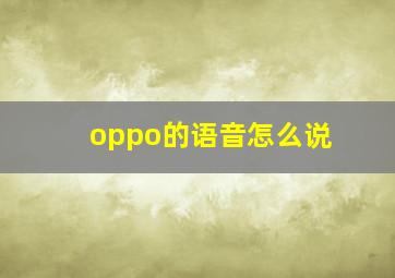 oppo的语音怎么说