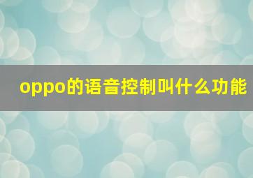 oppo的语音控制叫什么功能