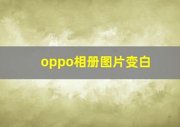 oppo相册图片变白