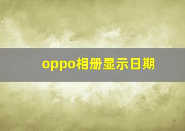 oppo相册显示日期