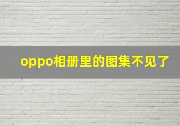 oppo相册里的图集不见了