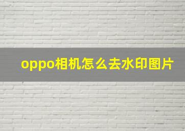 oppo相机怎么去水印图片