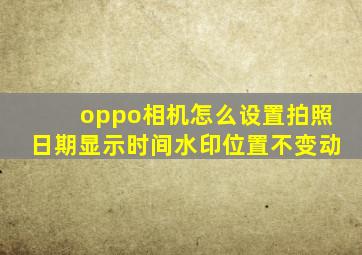 oppo相机怎么设置拍照日期显示时间水印位置不变动