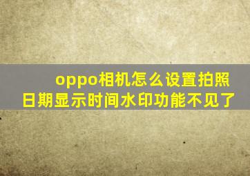 oppo相机怎么设置拍照日期显示时间水印功能不见了