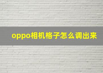 oppo相机格子怎么调出来