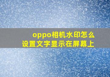 oppo相机水印怎么设置文字显示在屏幕上