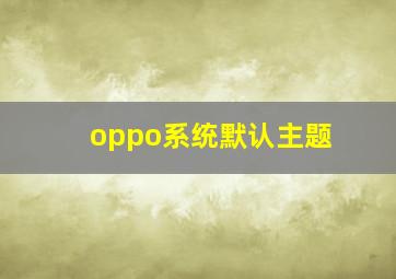 oppo系统默认主题