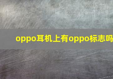 oppo耳机上有oppo标志吗