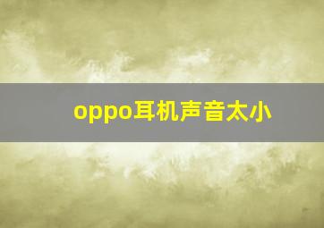 oppo耳机声音太小