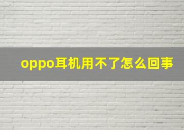 oppo耳机用不了怎么回事