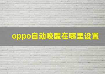 oppo自动唤醒在哪里设置