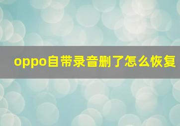 oppo自带录音删了怎么恢复