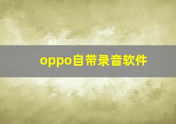 oppo自带录音软件