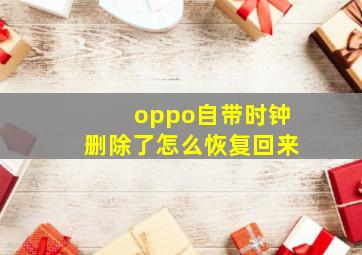 oppo自带时钟删除了怎么恢复回来