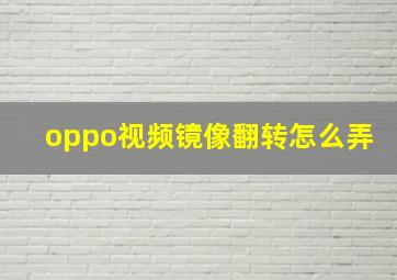 oppo视频镜像翻转怎么弄