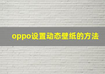 oppo设置动态壁纸的方法