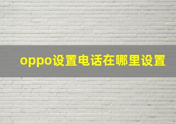 oppo设置电话在哪里设置