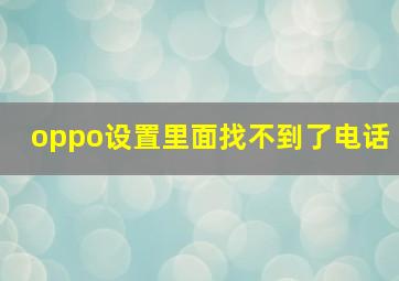 oppo设置里面找不到了电话