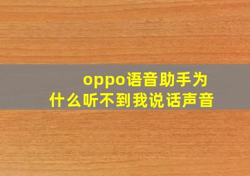 oppo语音助手为什么听不到我说话声音