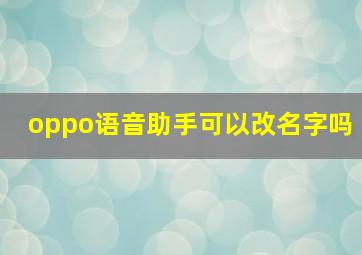 oppo语音助手可以改名字吗