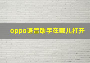 oppo语音助手在哪儿打开