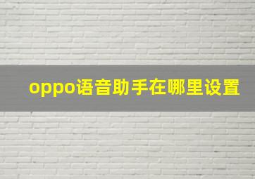 oppo语音助手在哪里设置