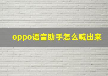 oppo语音助手怎么喊出来