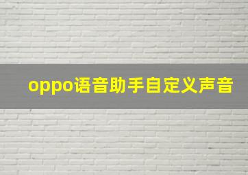 oppo语音助手自定义声音