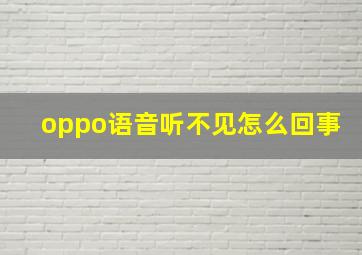 oppo语音听不见怎么回事