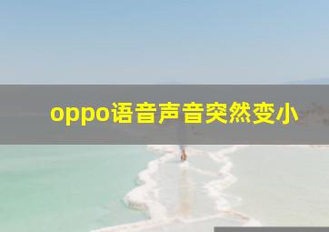 oppo语音声音突然变小