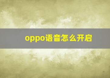 oppo语音怎么开启