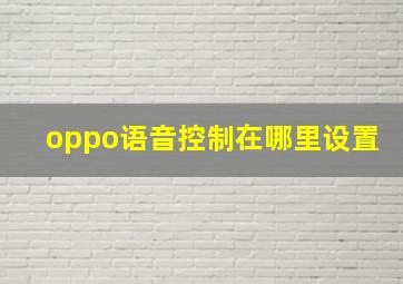 oppo语音控制在哪里设置