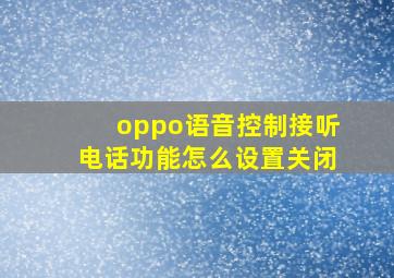 oppo语音控制接听电话功能怎么设置关闭