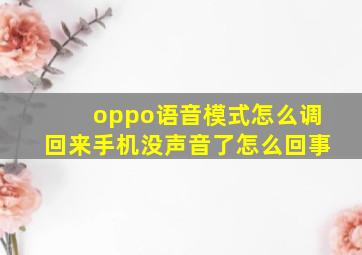 oppo语音模式怎么调回来手机没声音了怎么回事