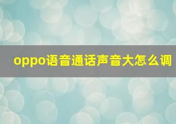 oppo语音通话声音大怎么调