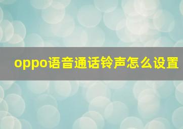 oppo语音通话铃声怎么设置