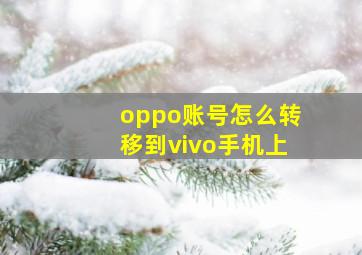 oppo账号怎么转移到vivo手机上