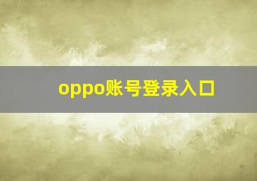 oppo账号登录入口