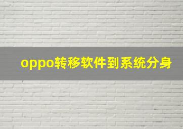 oppo转移软件到系统分身