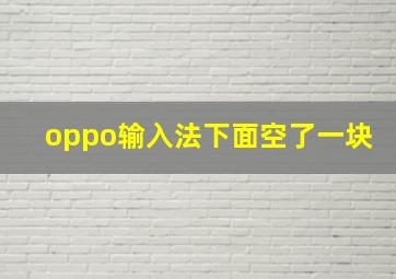 oppo输入法下面空了一块