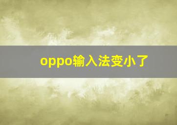 oppo输入法变小了