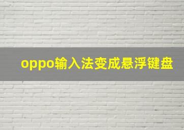 oppo输入法变成悬浮键盘