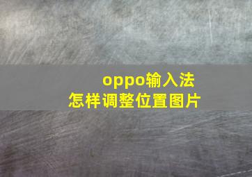 oppo输入法怎样调整位置图片