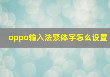 oppo输入法繁体字怎么设置