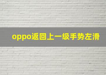 oppo返回上一级手势左滑