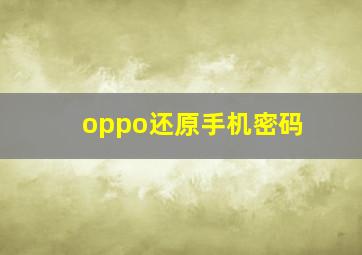 oppo还原手机密码