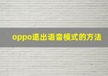 oppo退出语音模式的方法