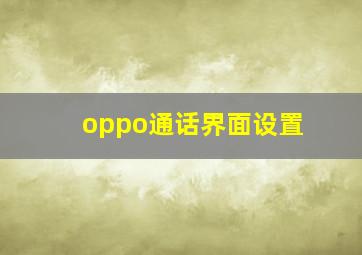 oppo通话界面设置