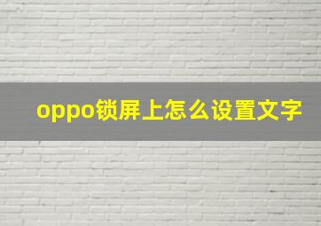 oppo锁屏上怎么设置文字