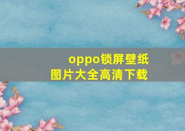 oppo锁屏壁纸图片大全高清下载